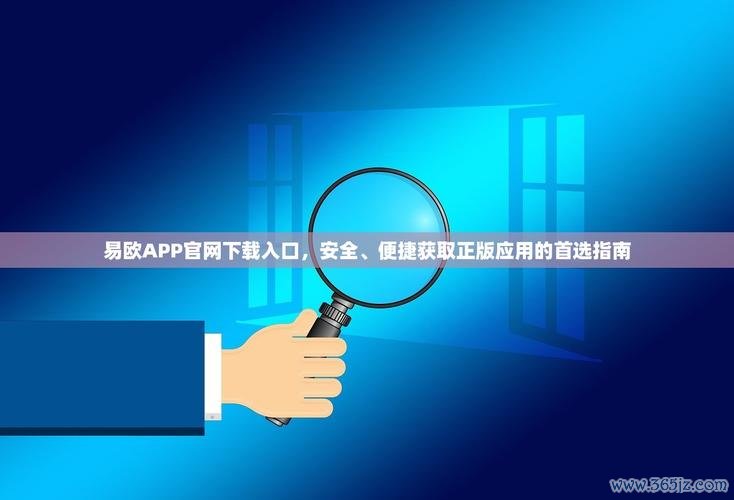 易欧官方版本下载安装：一键官方正版直装，3分钟快速上手教程